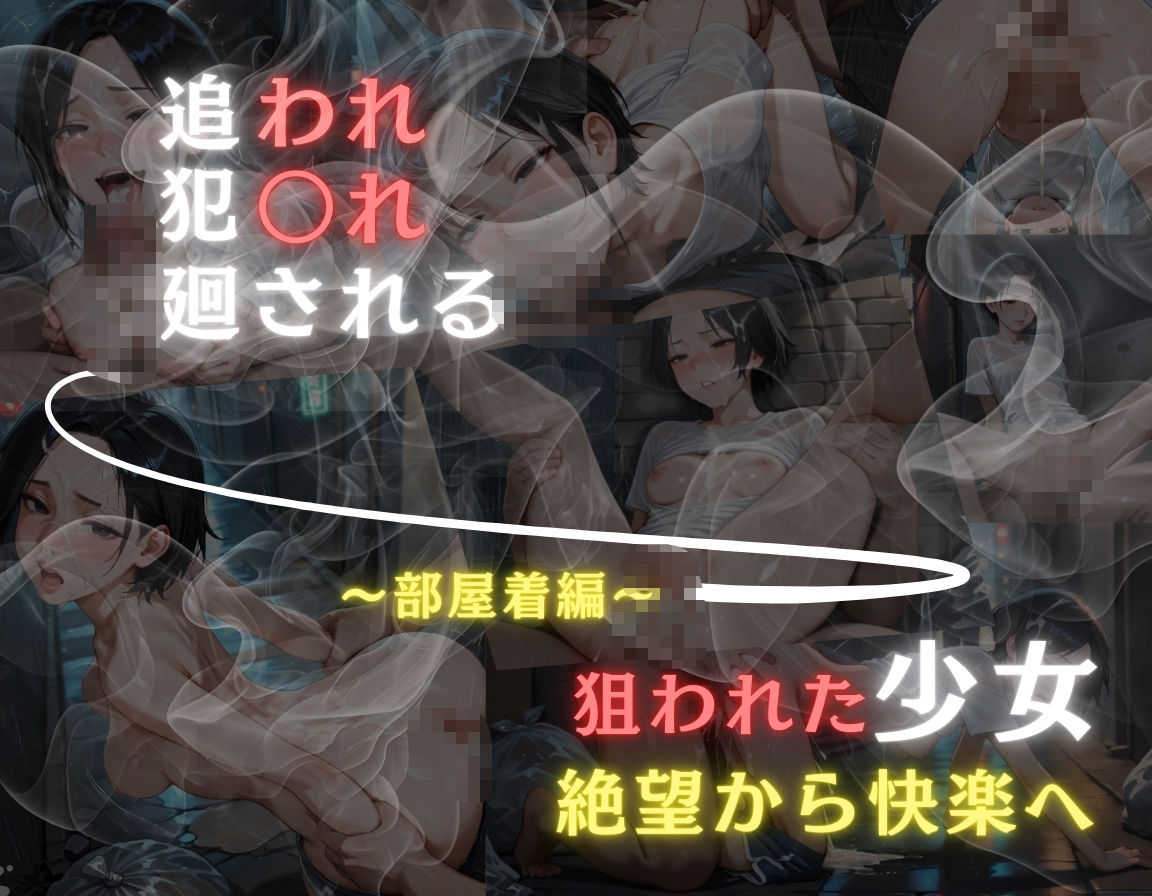サンプル画像6:追われ・犯〇れ・廻される〜部屋着編〜狙われた少女〜絶望から快楽へ〜(もんもんクラブ) [d_582925]