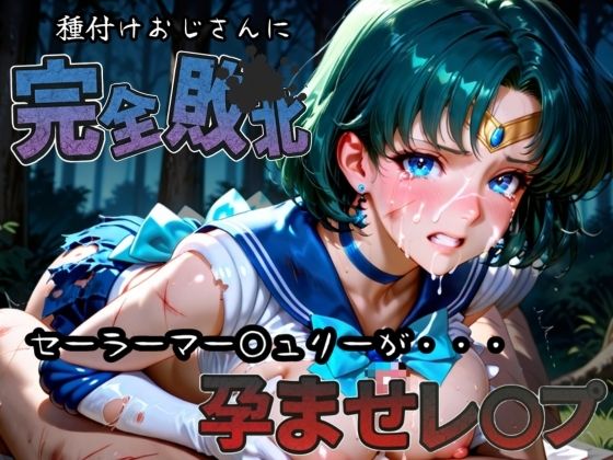 種付けおじさんに完全敗北 セーラーマー〇ュリー が孕ませレ●プ【快楽依存症クラブ】