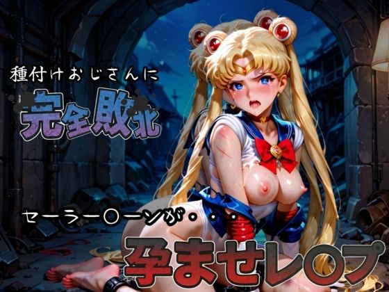 種付けおじさんに完全敗北 セーラー〇ーン が孕ませレ●プ【快楽依存症クラブ】