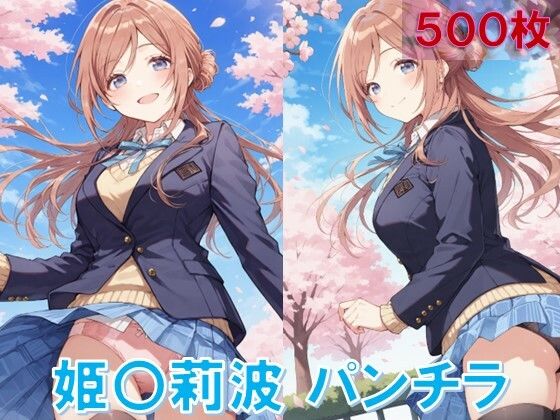 姫〇莉波のパンチラ〜制服編〜【D.P.H.】
