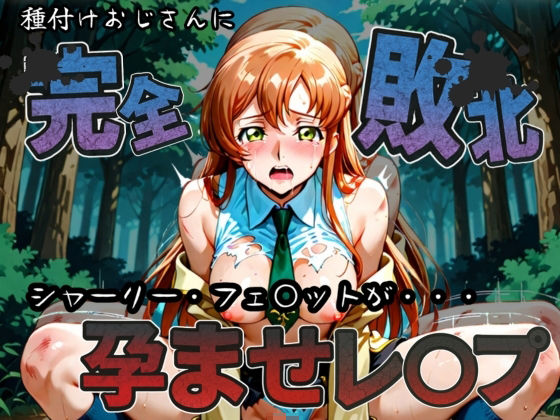 種付けおじさんに完全敗北 シャーリー・フェ〇ット が孕ませレ●プ