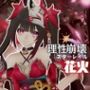 崩壊スターレイルから花火を調教プレイ総集編【崩スタ】