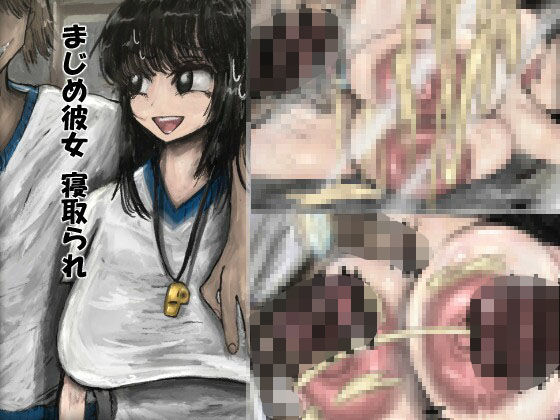 まじめ彼女寝取られ