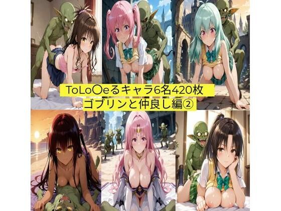 ToLo〇eるキャラ6名420枚（ゴブリンと仲良し編 2）★自信作です！★