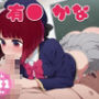 【催●・寝取られ・妊娠】推し●子  有● かな