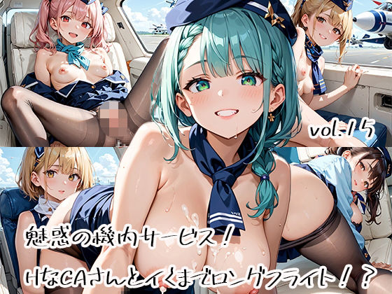 魅惑の機内サービス!HなCAさんとイくまでロングフライト!?vol.15【プリズムK】