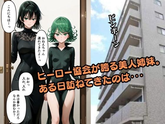 【500枚】必殺マジシリーズ 超能力姉妹にマジ種付け 2撃目〜妹のセックスを見せられた私〜【フブキ】【タツマキ】 画像1