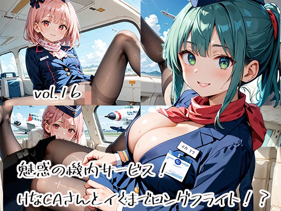 魅惑の機内サービス!HなCAさんとイくまでロングフライト!?vol.16【プリズムK】