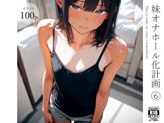 妹オナホール化計画6