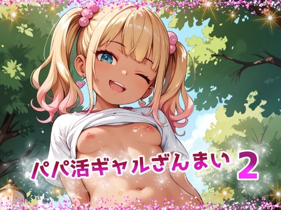 [てんいや]パパ活ギャルざんまい2