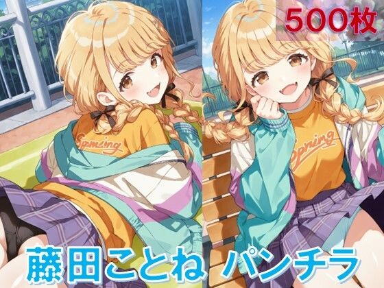 藤〇ことねのパンチラ〜私服編〜
