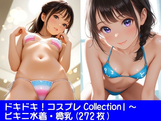 ドキドキ！コスプレCollection1〜ビキニ水着・貧乳