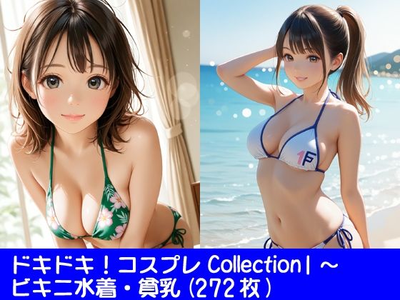 ドキドキ！コスプレCollection2〜ビキニ水着・巨乳