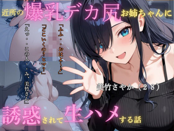 近所の爆乳尻デカお姉ちゃんに誘惑されて生ハメする話【ぽんぽこりんサークル】
