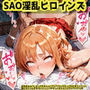 SAO淫乱ヒロインズ
