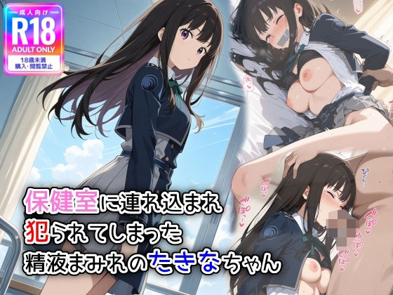 保健室に連れ込まれ、犯られてしまった精液まみれのたきなちゃん【萌み堂】