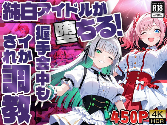 純白アイドルが堕ちる！握手会中もイかされ調教【4K】【FANZA専売】