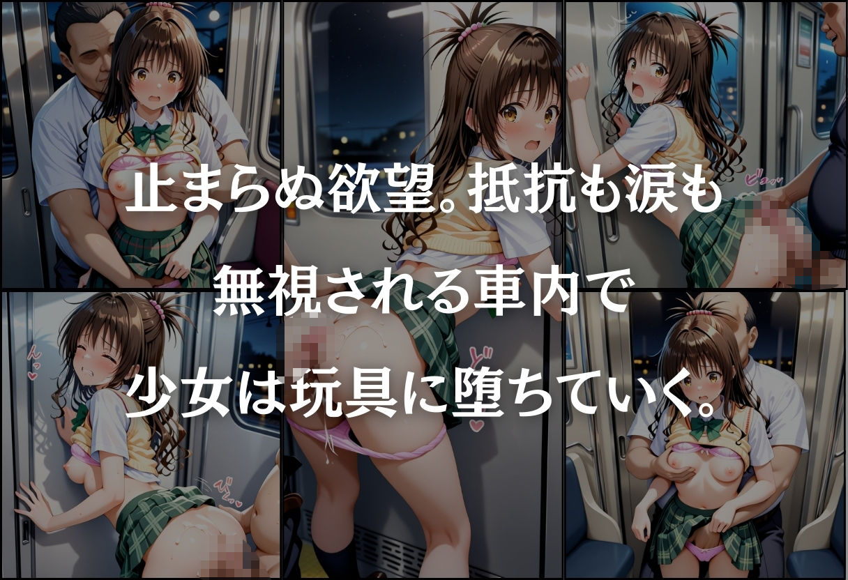 サンプル画像5:痴●鉄道〜結城美柑〜(オンナの館) [d_583056]