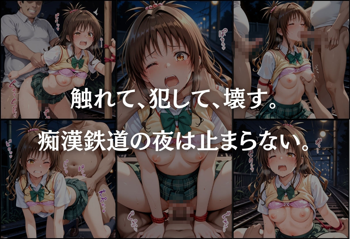 痴●鉄道〜結城美柑〜 画像9