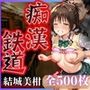 痴●鉄道〜結城美柑〜