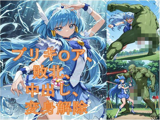 異世界から来たオーク軍にプリキ〇アビューティが敗北した(Shedd)