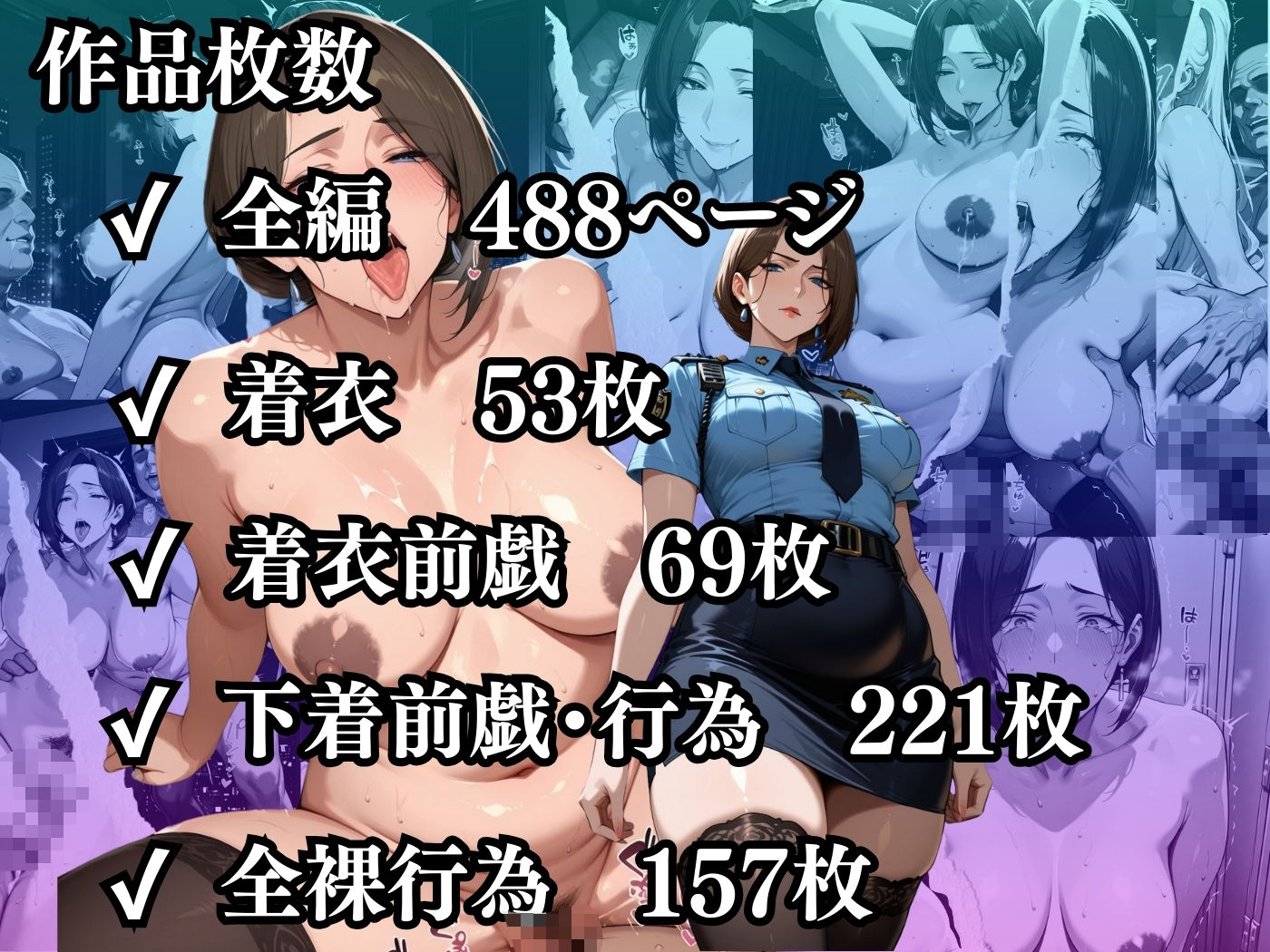 肉感人妻種付け〜人妻警察官もデカちん堕ち淫乱パトロール24時〜10