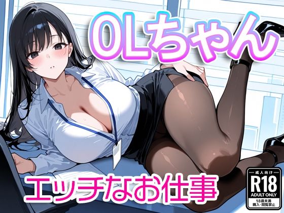 OLちゃん〜エッチなお仕事〜【すけラボ】