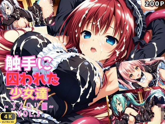 触手に囚われた少女達 〜ゴスロリ編〜 Vol.3【星のアトリエ】