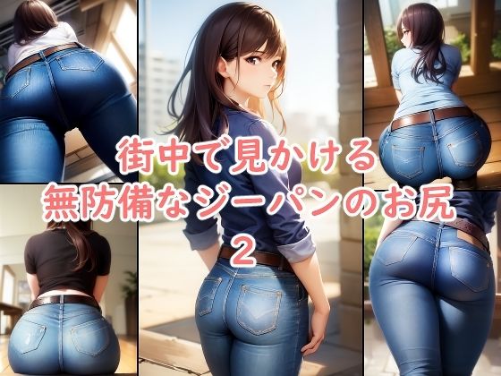 街中で見かける無防備なジーパンのお尻 2【おさないぼたん】