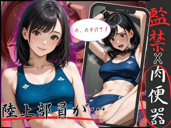 陸上で鍛えた身体を弄ばれる!アスリートJOを監禁、拘束で凌●ピストン【制服物語】