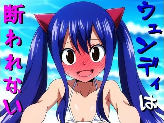 ウェンディは断れない[忍者の隠れ処] 
