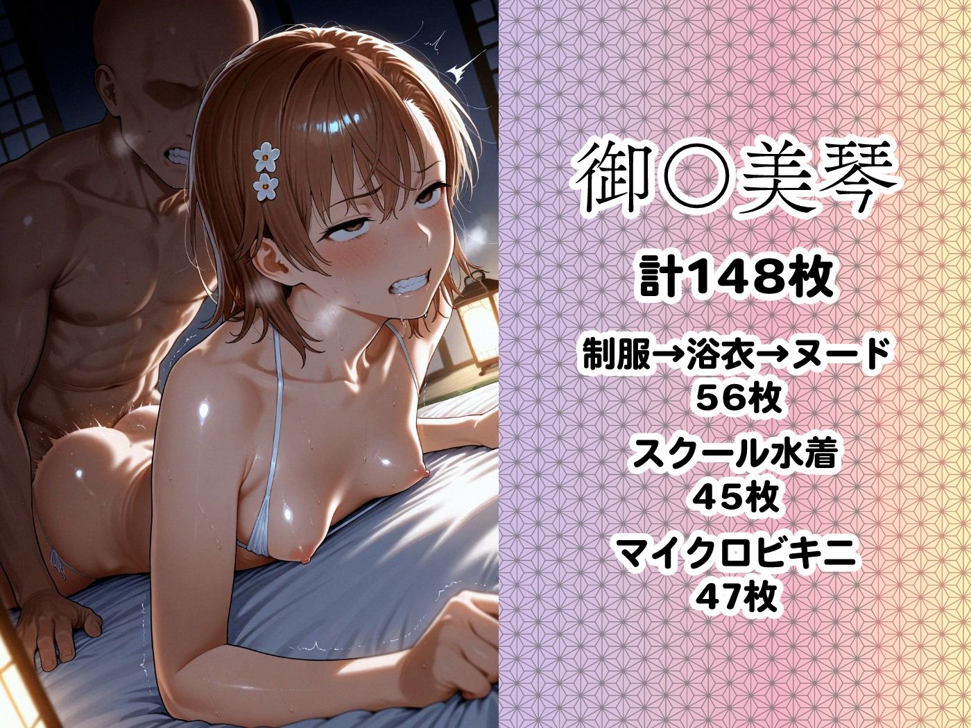 温泉宿でSEX -とある〇学の超〇磁砲- 画像4