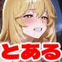 温泉宿でSEX -とある〇学の超〇磁砲-