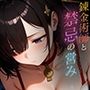 錬金術師と禁忌の営み vol.1