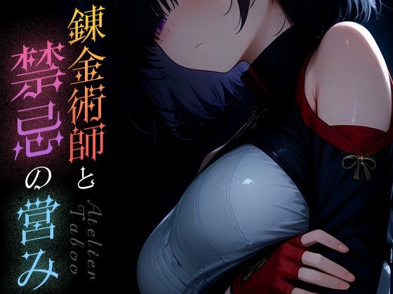 錬金術師と禁忌の営み vol.2【Spiral Yogurt】