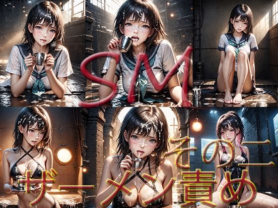 SM ザーメン責め  その2