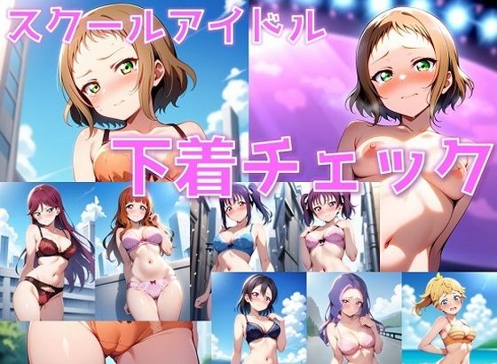 スクールアイドル+α 下着チェック【ライバル編/V4/陰毛あり版】【AI’s slave】