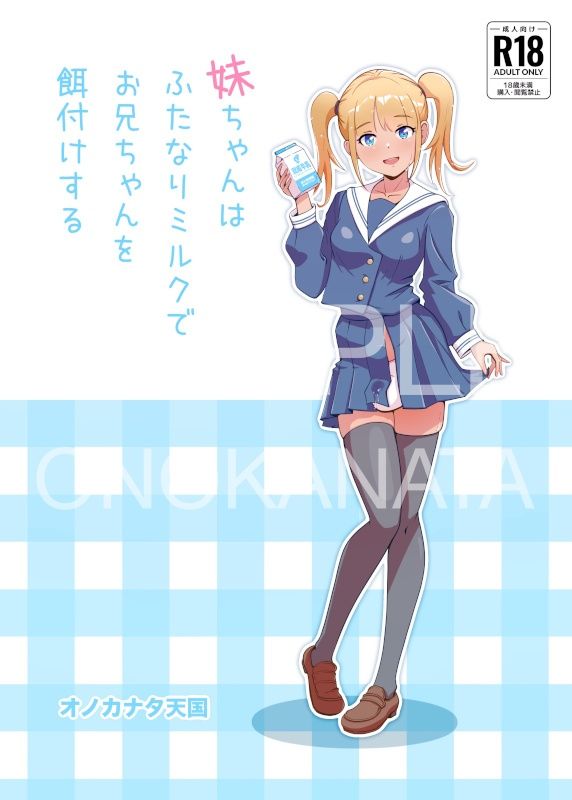 妹ちゃんはふたなりミルクでお兄ちゃんを餌付けする 画像1
