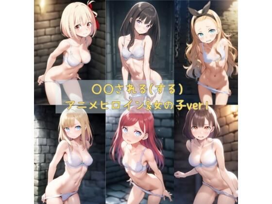 ○○される（する）アニメヒロイン＆女の子ver1