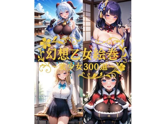 幻想乙女絵巻 〜美少女300選〜【はやぶさ工房】