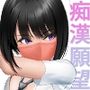 痴●願望 があるJKとマッチングしたら、制服にぶっかけで興奮する変態だった（ハート）