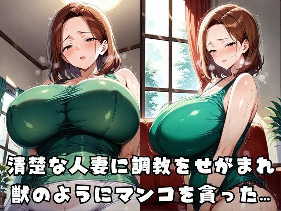 服従オナホ妻を奴●調教してみた 画像1