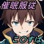 【この〇ば】この素晴らしき催●に服従を！