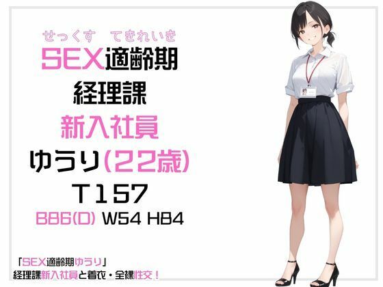 サンプル画像1:「SEX適齢期ゆうり」経理課新人社員と着衣・全裸性交！(カワイイ法人SJMアニメ) [d_583215]