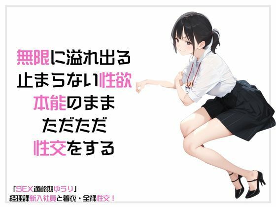 サンプル画像2:「SEX適齢期ゆうり」経理課新人社員と着衣・全裸性交！(カワイイ法人SJMアニメ) [d_583215]