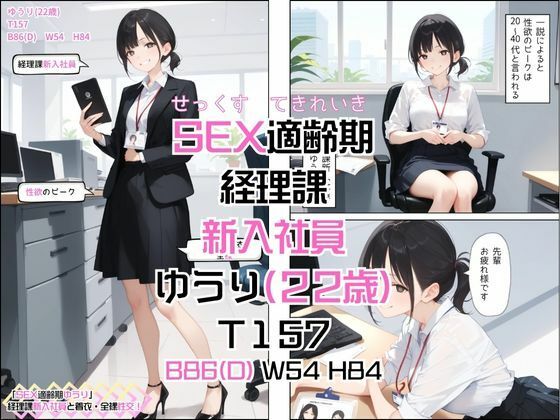 サンプル画像5:「SEX適齢期ゆうり」経理課新人社員と着衣・全裸性交！(カワイイ法人SJMアニメ) [d_583215]