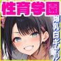 性育学園No.27〜爆乳白ギャル編〜爆乳ギャルたちとやりまくり！