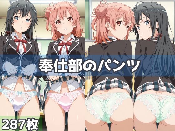 奉仕部のパンツ【五本木ポメ】