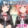 奉仕部のパンツ