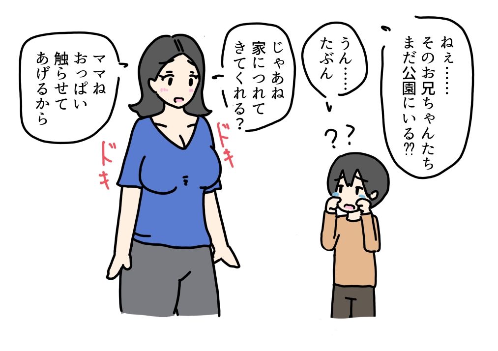 息子のお願いで初対面の子たちにおっぱいを見せるママ 画像2